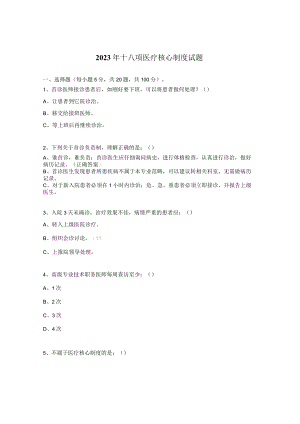 2023年十八项医疗核心制度试题.docx