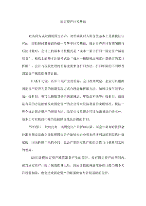 固定资产计税基础.docx