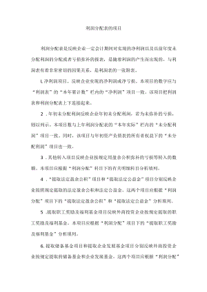 利润分配表的项目.docx