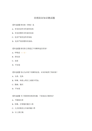 结核防治知识测试题.docx