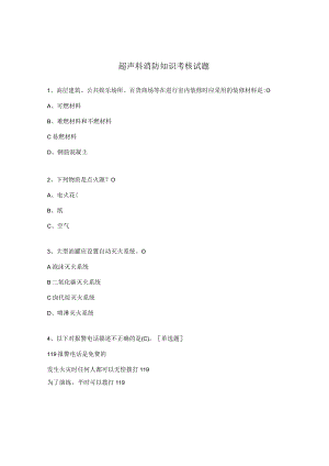 超声科消防知识考核试题.docx