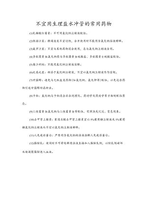 不宜用生理盐水冲管的常用药物.docx