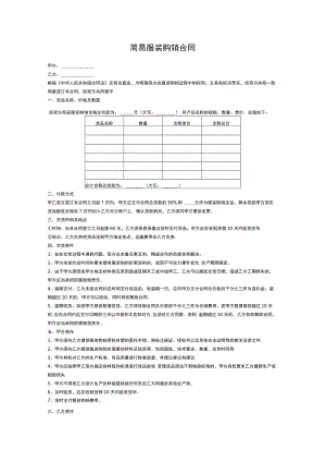 简易服装购销合同.docx