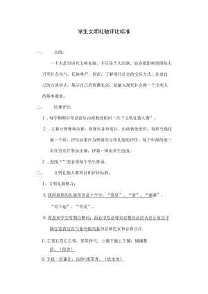 学生文明礼貌评比标准.docx