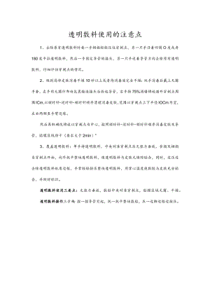 透明敷料使用的注意点.docx
