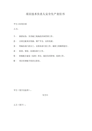 项目技术负责人安全生产责任书.docx