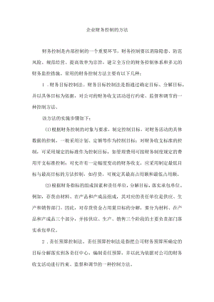 企业财务控制的方法.docx
