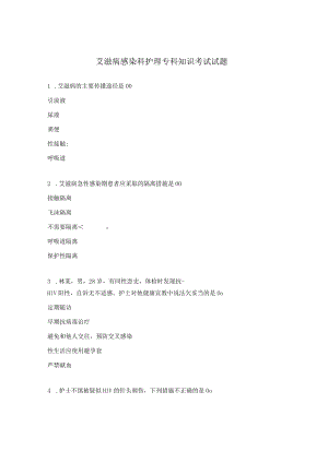 艾滋病感染科护理专科知识考试试题.docx