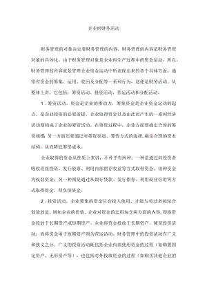 企业的财务活动.docx