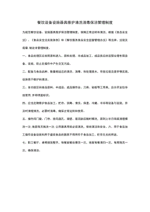 餐饮设备设施器具维护清洗消毒保洁管理制度.docx