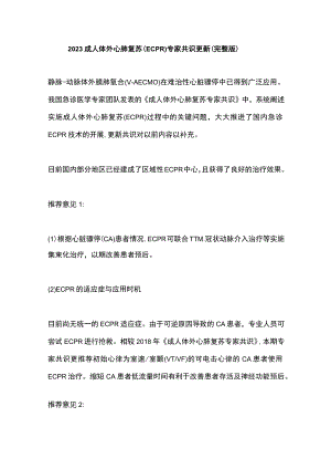 2023成人体外心肺复苏（ECPR）专家共识更新（完整版）.docx