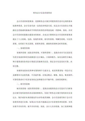 财务会计信息质量要求.docx