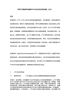 2023肝圆韧带在腹部手术中的应用及研究进展（全文）.docx