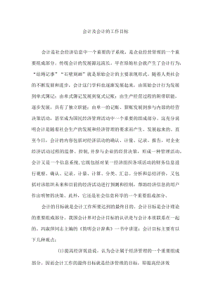 会计及会计的工作目标.docx