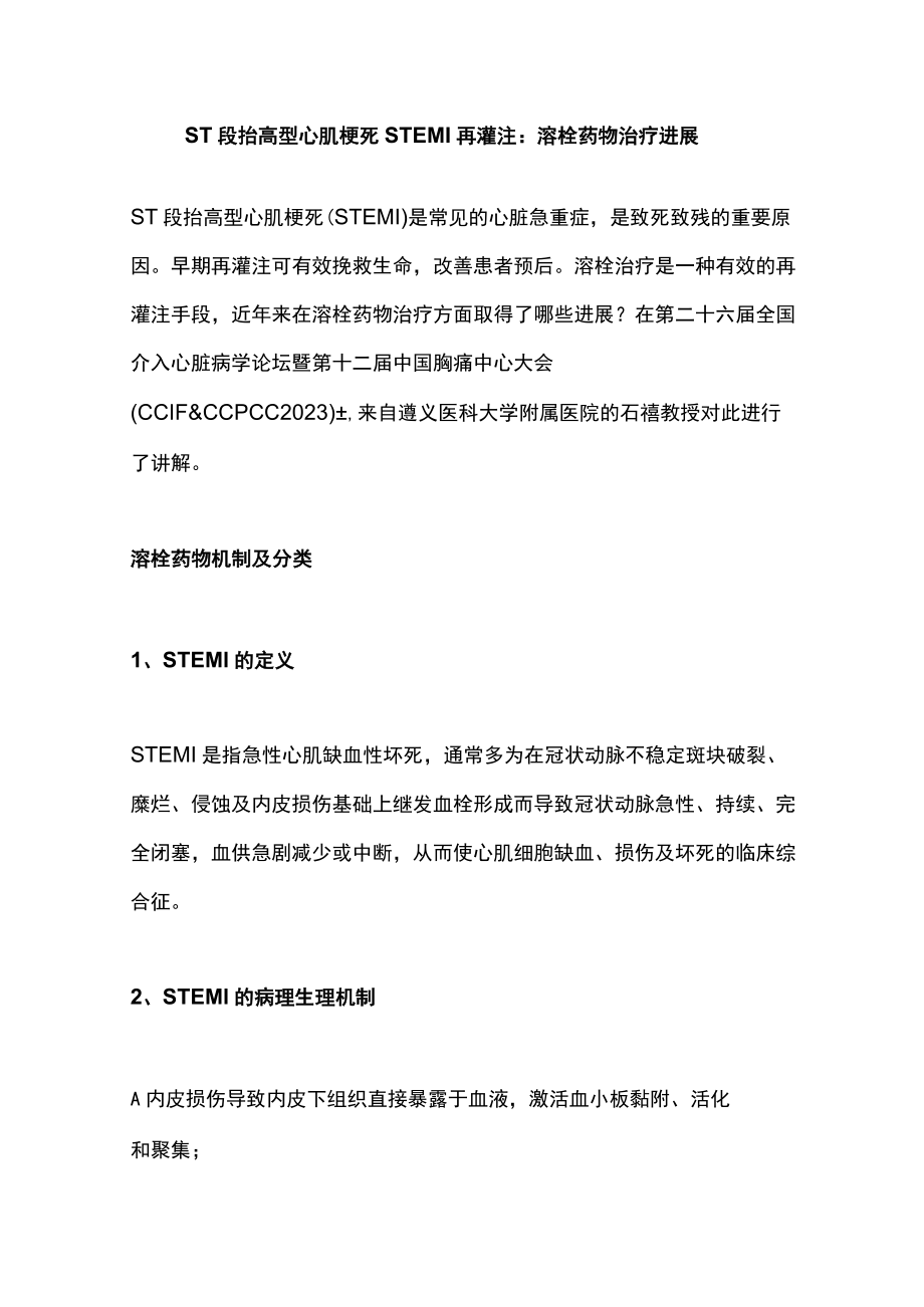 ST段抬高型心肌梗死STEMI再灌注:溶栓药物治疗进展.docx_第1页