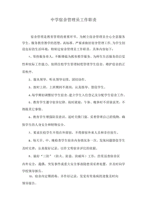 宿舍管理员的岗位职责.docx
