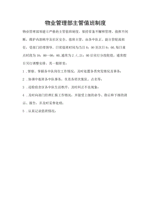 物业管理部主管值班制度.docx