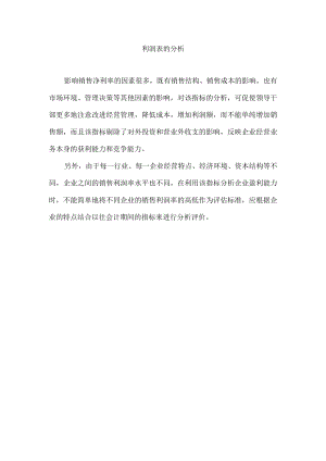 利润表的分析.docx