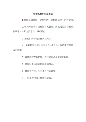 砂轮机操作安全要求.docx