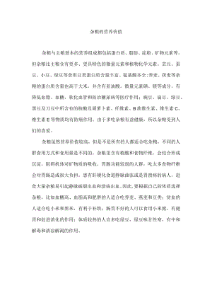 杂粮的营养价值.docx
