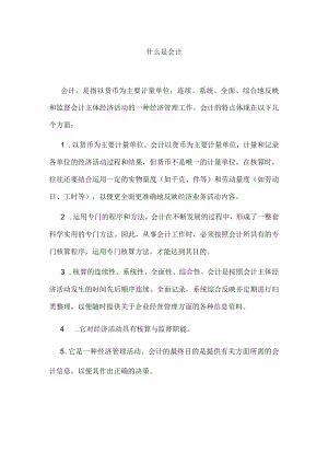 什么是会计.docx