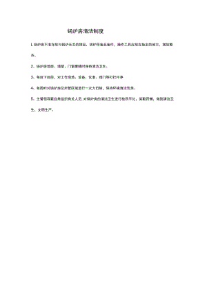 锅炉房清洁制度.docx