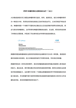 2023肿瘤转移的主要机制及治疗（全文）.docx