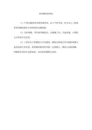 食用蜂胶的禁忌.docx