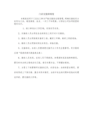 门店交接班制度.docx