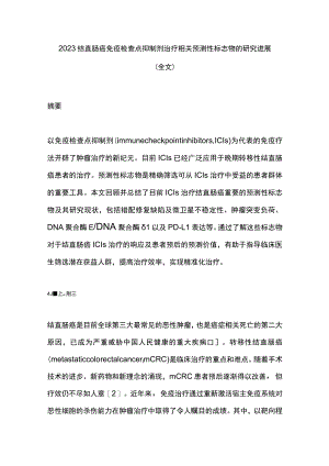 2023结直肠癌免疫检查点抑制剂治疗相关预测性标志物的研究进展（全文）.docx