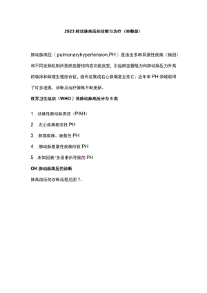2023肺动脉高压的诊断与治疗（完整版）.docx