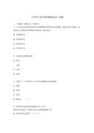 《中华人民共和国献血法》试题.docx