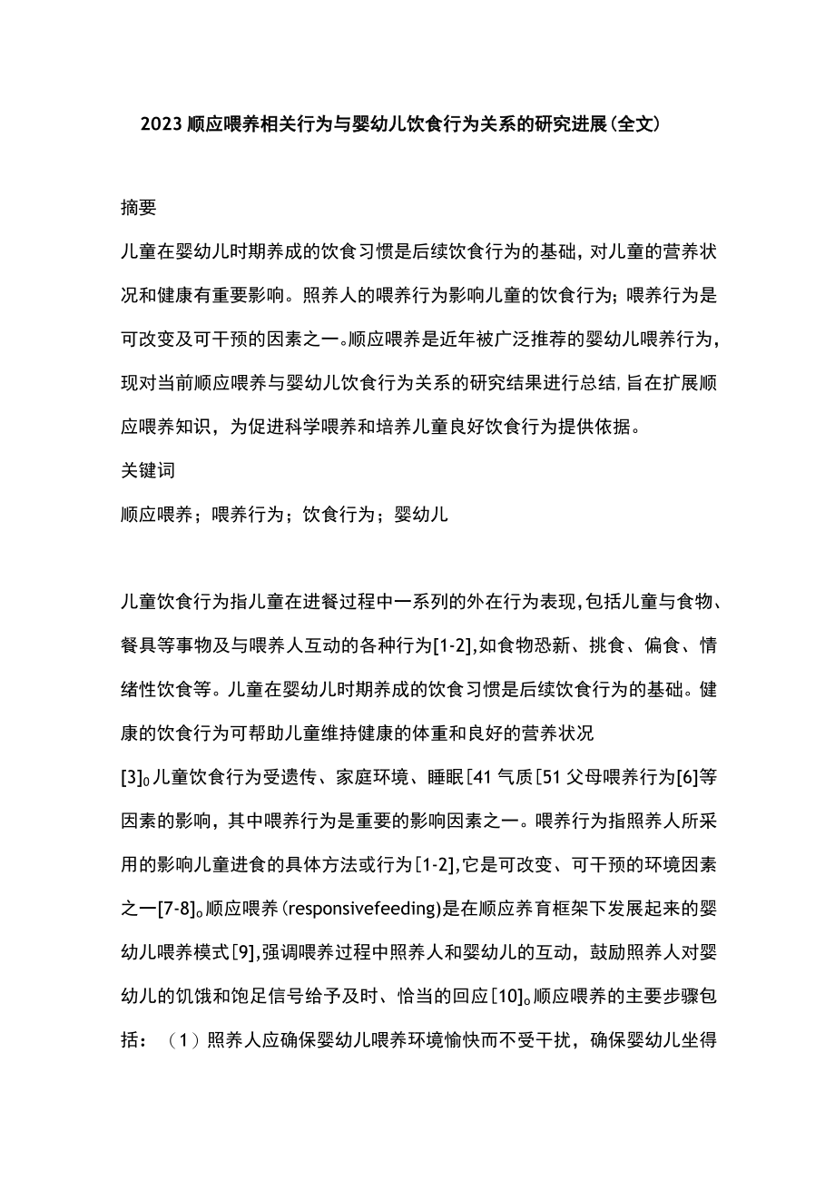2023顺应喂养相关行为与婴幼儿饮食行为关系的研究进展(全文).docx_第1页