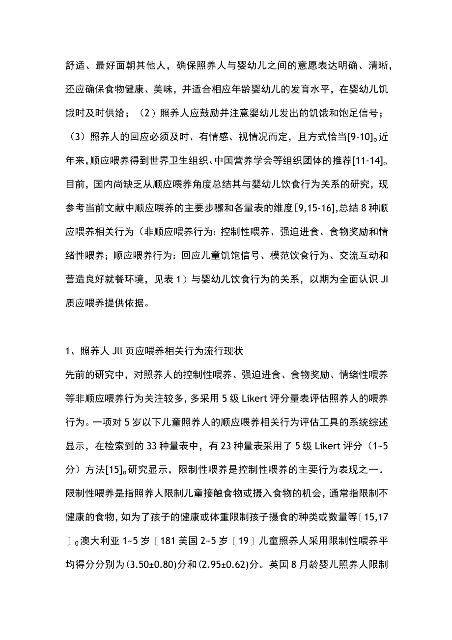 2023顺应喂养相关行为与婴幼儿饮食行为关系的研究进展(全文).docx_第2页