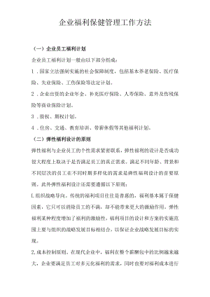 企业福利保健管理工作方法.docx