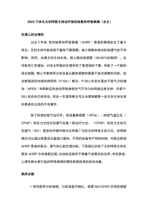 2023个体化无创呼吸支持治疗急性缺氧性呼吸衰竭（全文）.docx