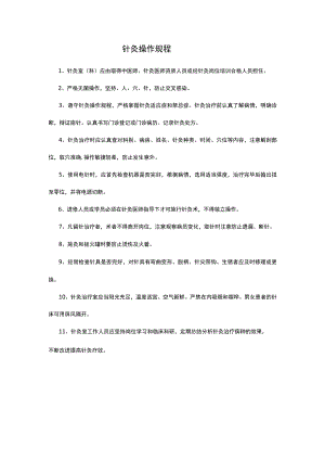 针灸操作规程.docx