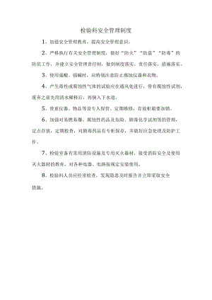检验科安全管理制度.docx