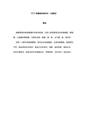 2023曲霉病科普知识（完整版）.docx