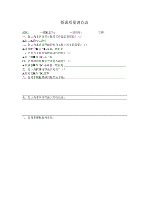 授课质量调查表.docx
