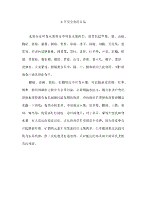 如何安全食用果品.docx