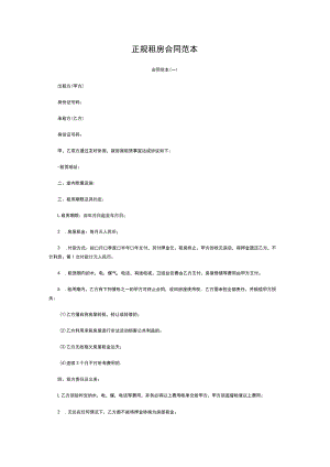 正规租房合同范本.docx