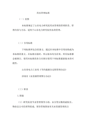 用水管理标准.docx