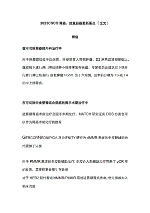 2023CSCO胃癌、结直肠癌更新要点（全文）.docx