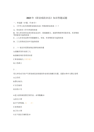 2023年《职业病防治法》知识答题试题.docx