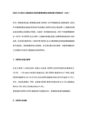 2023从中美日三国指南共识差异看胃食管反流病诊断与药物治疗（全文）.docx