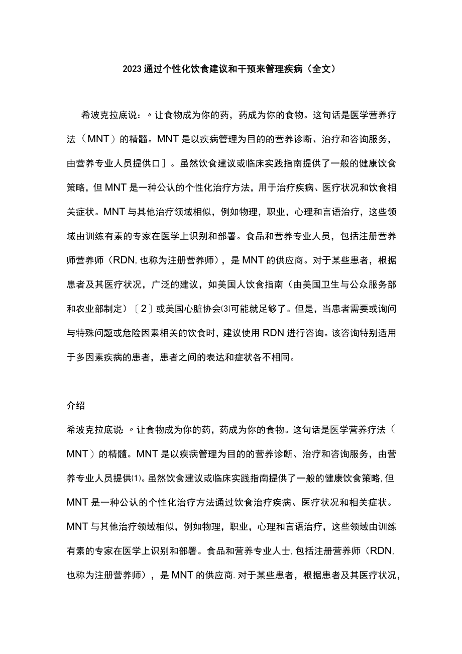2023通过个性化饮食建议和干预来管理疾病(全文).docx_第1页