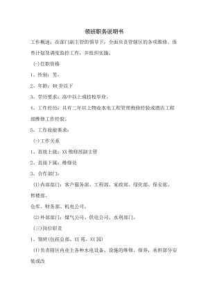 物业公司维修领班职务说明书.docx