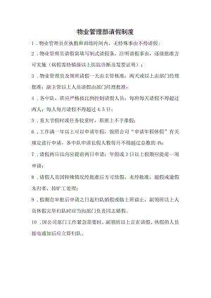 物业管理部请假制度.docx