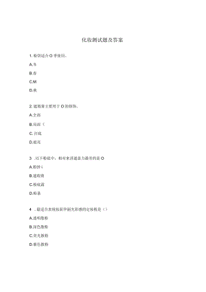化妆测试题及答案.docx